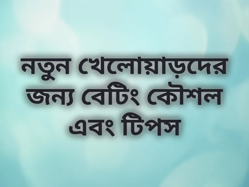 বেটিং কৌশল গাইড