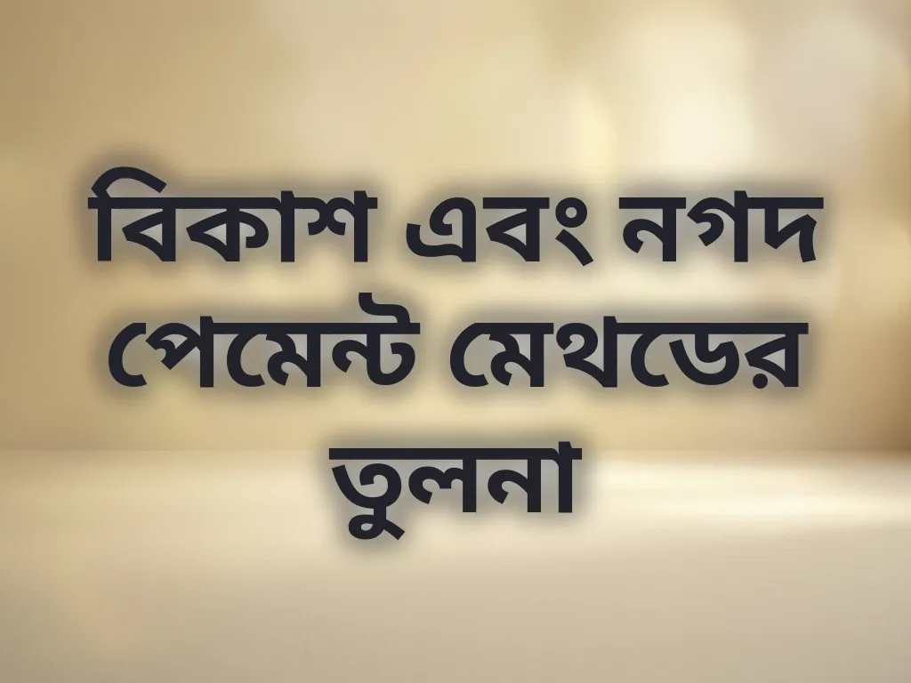 বিকাশ নগদ তুলনা