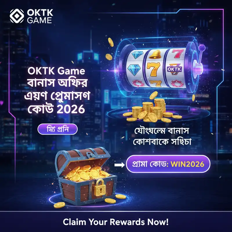 OKTK Game বোনাস এবং প্রমোশন ২০২৬