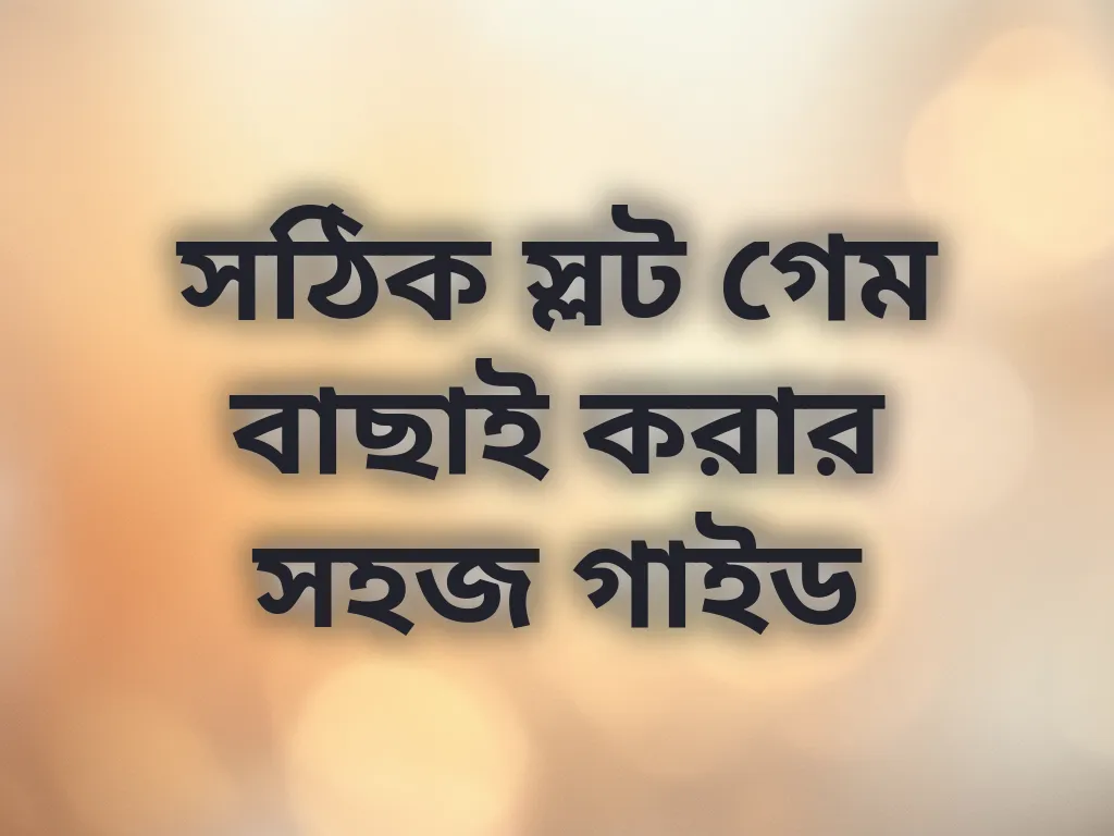স্লট গেম গাইড