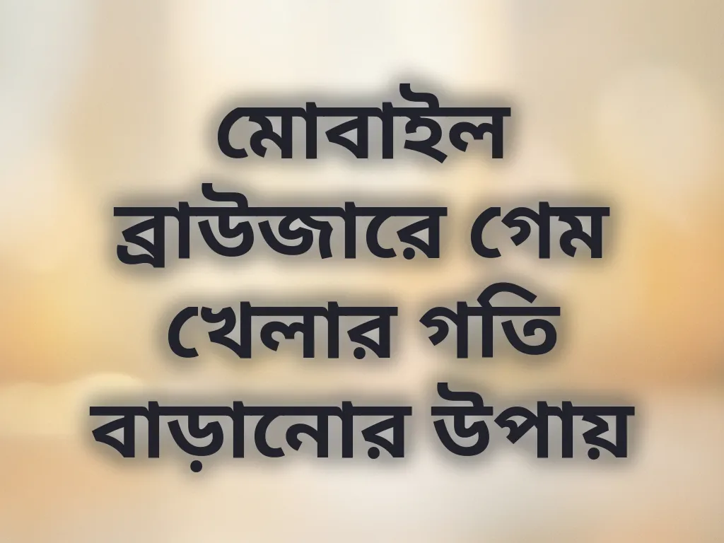 ব্রাউজার অপ্টিমাইজেশন