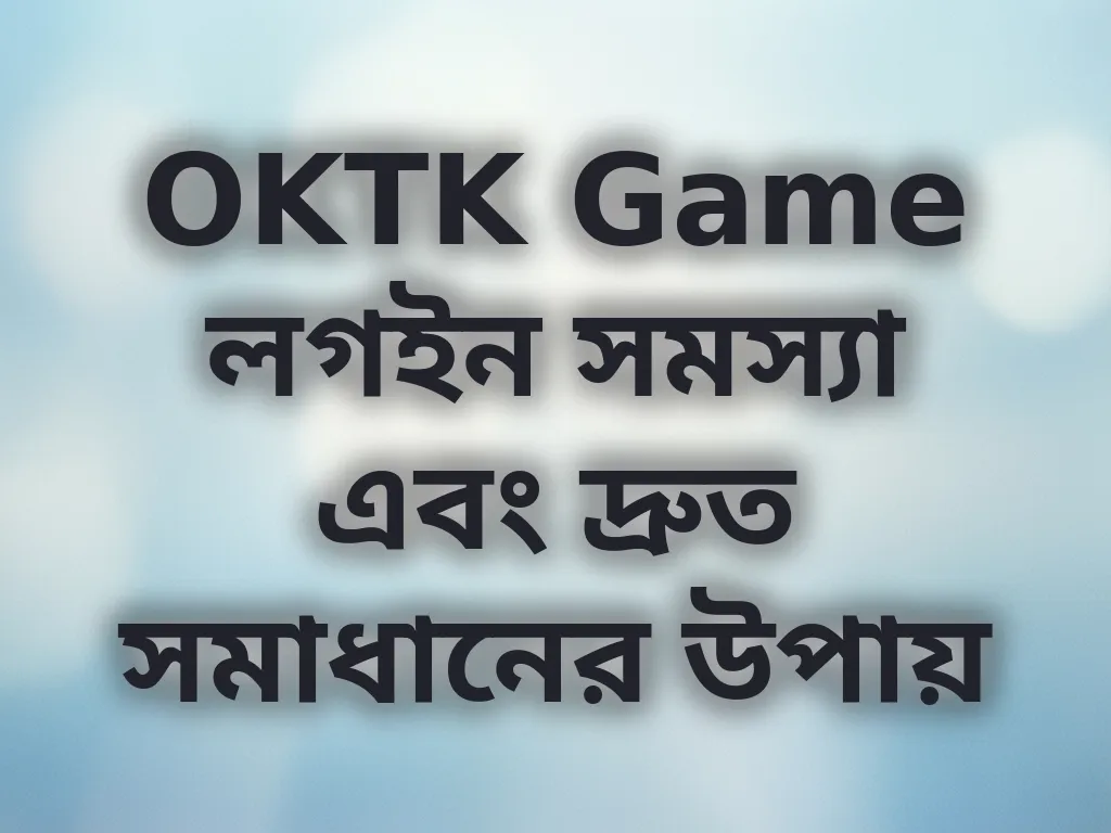 OKTK Game লগইন সমস্যা