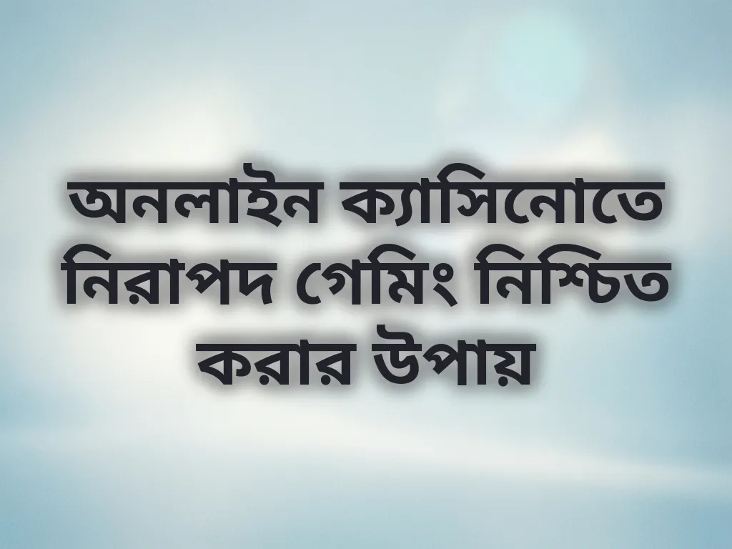 নিরাপদ গেমিং টিপস