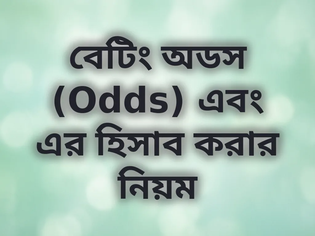 বেটিং অডস গাইড